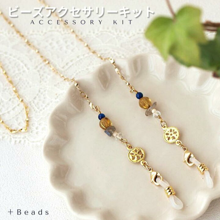 楽天市場】ビーズアクセサリー キット 大人 デザインチェーン ロング 