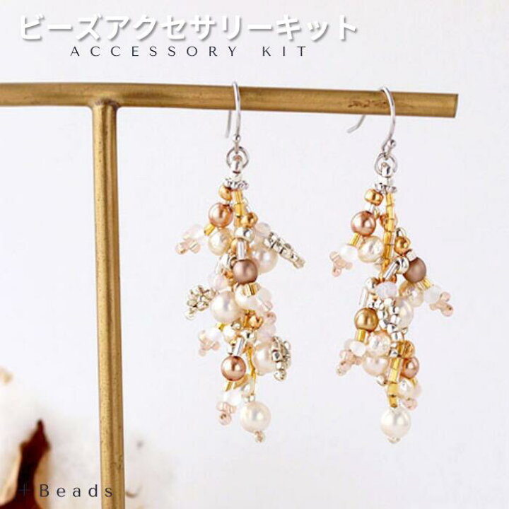 楽天市場】ビーズアクセサリー キット 大人 ビーズキット ピアス 