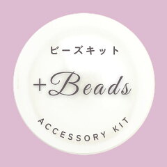ビーズキット＋Ｂｅａｄｓ