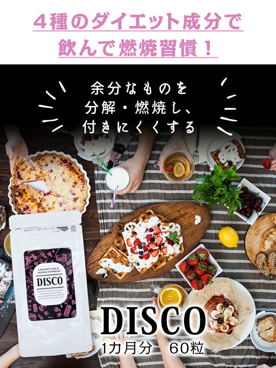 楽天市場】DISCO ディスコ ☆ ダイエットサプリメント ( 黒コショウ 
