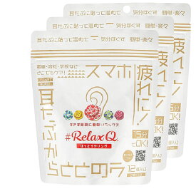 RelaxQ ほっとイヤリング【3セット】リラックスキュー リラキュー リラキュ ホットイヤリング 12個入り 冷え性対策 冷房対策 冷え対策 温熱パッチ 温熱パッド 温熱ケア 耳たぶを温める 耳たぶに貼る 身体を温める 可愛い かわいい オシャレ イヤリング 日本製