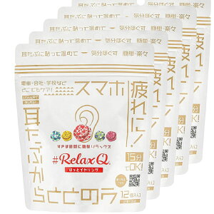 【正規販売店】RelaxQ ほっとイヤリング【5セット】リラックスキュー リラキュー リラキュ ホットイヤリング 12個入り 冷え性対策 冷房対策 冷え対策 温熱パッチ 温熱パッド 温熱ケア 耳たぶ