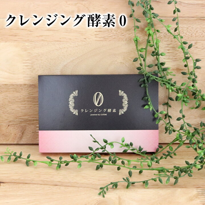 楽天市場】クレンジング酵素0 ☆ ゆんころプロデュース 酵素ドリンク  