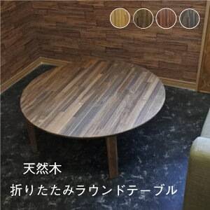 ViVR 90cm ܂肽 [e[u ԑ ۃe[u k  ؐ C I[_[Ch