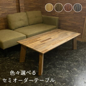 ☆新商品☆ 天然木 テーブル センターテーブル ローテーブル オーダーメイド 北欧 木製 無垢材 カフェ ハンドメイド