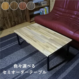 天然木 ローテーブル 幅90cm テーブル アイアン 北欧 おしゃれ 木製 無垢材 オーダーメイド カフェ ハンドメイド
