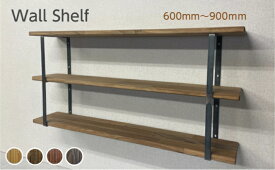 【新商品】ウォールシェルフ 国産 天然木 アイアン シンプル おしゃれ オーダーメイド