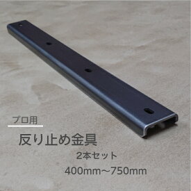 【送料無料】反り止め金具 2本セット 400mm〜750mm 反り防止 アイアン
