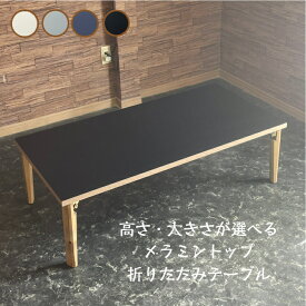 【新商品】メラミントップ 折りたたみ ローテーブル 幅110cm 幅120cm 折り畳み 黒 ブラック オーダーメイド 北欧 カフェ