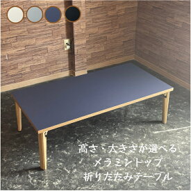 【新商品】メラミントップ 折りたたみ ローテーブル 幅110cm 幅120cm 折り畳み ネイビー オーダーメイド 北欧 カフェ
