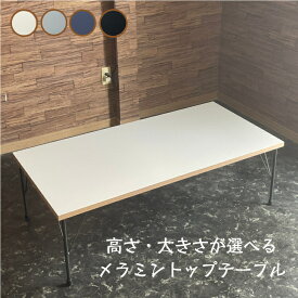 【新商品】メラミン テーブル ローテーブル アイアン 鉄脚 ホワイト 白 オーダーメイド 北欧 ヴィンテージ おしゃれ カフェ ハンドメイド