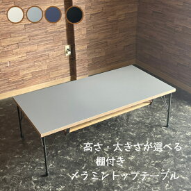 【新商品】メラミン テーブル ローテーブル 棚付き アイアン 鉄脚 グレー オーダーメイド 北欧 ヴィンテージ おしゃれ カフェ ハンドメイド