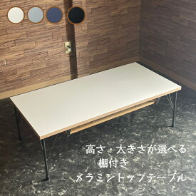 【新商品】メラミン テーブル ローテーブル 棚付き アイアン 鉄脚 ホワイト 白 オーダーメイド 北欧 ヴィンテージ おしゃれ カフェ ハンドメイド