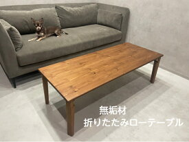 無垢材 折りたたみ ローテーブル 幅110cm 幅120cm 折り畳み オーダーメイド 北欧 木製 無垢材 カフェ ハンドメイド