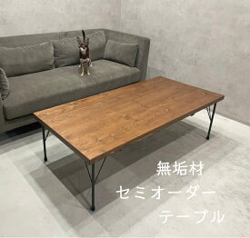 無垢材 テーブル ローテーブル パイン アイアン 鉄脚 オーダーメイド 北欧 ヴィンテージ おしゃれ カフェ ハンドメイド