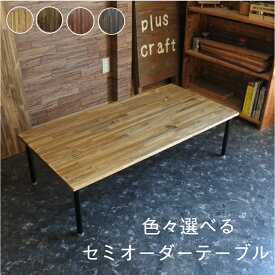 天然木 ローテーブル 幅110cm 幅120cm アイアン オーダーメイド テーブル 北欧 おしゃれ 木製 無垢材 カフェ ハンドメイド