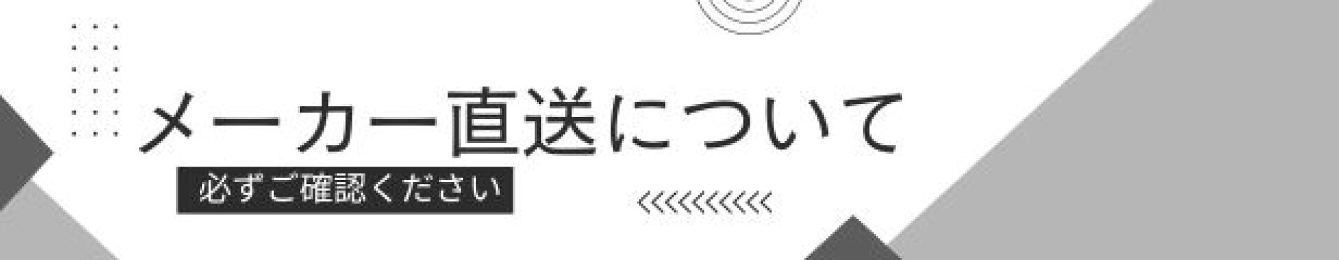 メーカー直送について