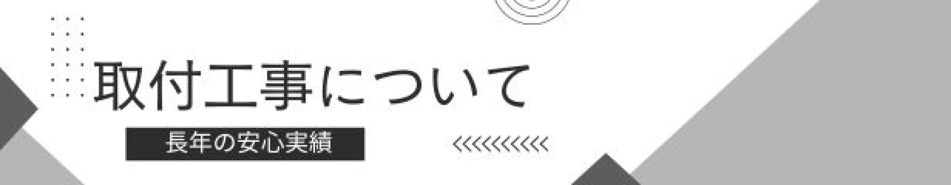 工事について