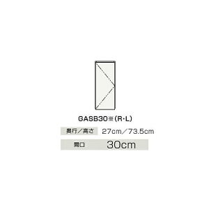 クリナップ GASB30 サイドキャビネット(上台) BGAシリーズ (R・L) 間口30cm 奥行27cm 高さ73.5cm 扉タイプ ハイグレード メーカー直送品
