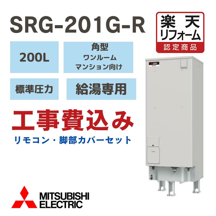 楽天市場】三菱電機. SRG-201G-R 【楽天リフォーム認定商品】工事費 