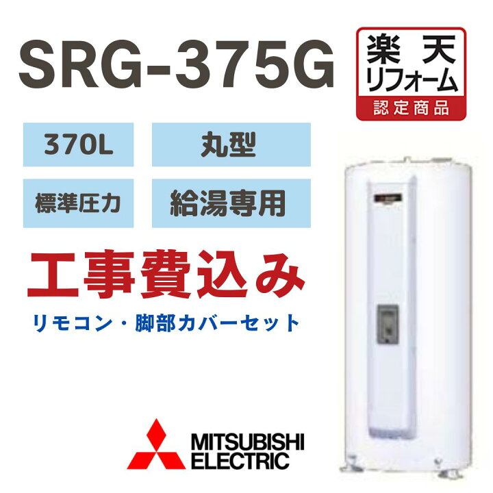 楽天市場】三菱電機. SRG-375G【楽天リフォーム認定商品】 工事費込み 