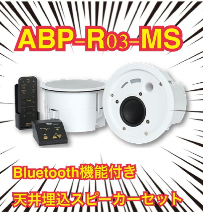 楽天市場】ABP-R03-MS Abaniact アバニアクト Bluetooth天井埋込 