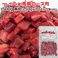 犬用・猫用 アルゼンチン産 馬肉 500g 角切り50g×10パック 冷凍真空パック【クール便発送】犬 猫 手作り…