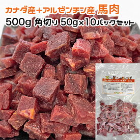 犬用・猫用 カナダ産＋アルゼンチン産 馬肉 500g 角切り50g×10パック 冷凍真空パック【クール便発送】犬 猫 手作りごはん