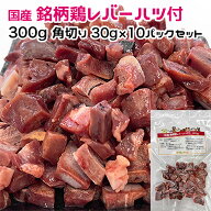 犬用・猫用 国産 銘柄鶏レバーハツ付 300g 角切り30g×10パック 冷凍真空パック【クール便発送】犬 猫 手…