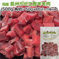 犬用・猫用 国産 長州ジビエ鹿モモ肉 500g 角切り50g×10パック 冷凍真空パック【クール便発送】犬 猫 手…