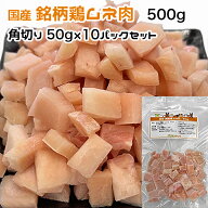 犬用・猫用 国産 銘柄鶏ムネ肉 500g 角切り50g×10パック 冷凍真空パック【クール便発送】犬 猫 手作りご…