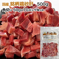 犬用・猫用 国産 銘柄鶏砂肝 500g 角切り50g×10パック 冷凍真空パック【クール便発送】犬 猫 手作りごはん
