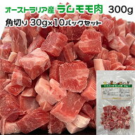 犬用・猫用 オーストラリア産 ラムモモ肉 300g 角切り30g×10パック 冷凍真空パック【クール便発送】犬 …