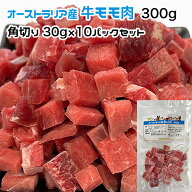 犬用・猫用 オーストラリア産 牛モモ肉 300g 角切り30g×10パック 冷凍真空パック【クール便発送】犬 猫 …