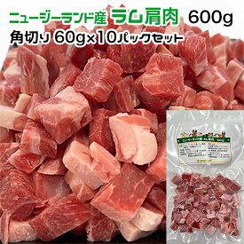 犬用・猫用 ニュージーランド産 ラム肩肉 600g 角切り60g×10パック 冷凍真空パック【クール便発送】犬 猫 手作りごはん