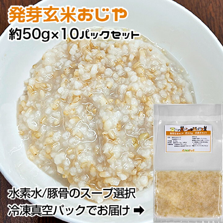 楽天市場 愛犬 猫用 発芽玄米おじや 中型犬向けパック 約1kg 約100g 10パック 水素水 豚骨のスープ選択 冷凍真空パック クール便発送 ペット ドッグフード 手作りごはん素材 プラスドッグ