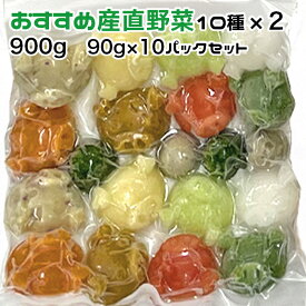 犬用 おすすめ産直野菜10種 中型犬向けパック 約900g 90g×10パック 冷凍真空パック【クール便発送】犬 猫 手作りごはん