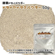 犬用・猫用 ドライマイタケパウダー 50g 酵素ドライ【ネコポス・宅急便コンパクト対応・クール便同梱可能…