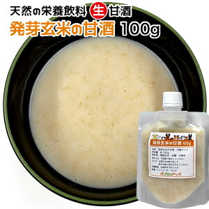 犬用・猫用 天然の栄養飲料 生甘酒 発芽玄米の甘酒 100g 冷凍パック【クール便発送】犬 猫 手作りごはん