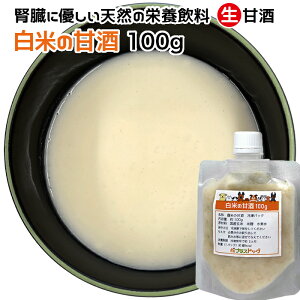 犬用・猫用 腎臓に優しい天然の栄養飲料 生甘酒 白米の甘酒 100g 冷凍パック【クール便発送】犬 猫 手作りごはん