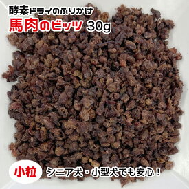 犬用・猫用 馬肉のビッツ 30g 酵素ドライ【ネコポス・宅急便コンパクト対応・クール便同梱可能】犬 猫 手作りごはん