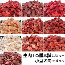 犬用・猫用 生肉10種お試しセット 小型犬向けパック 420g 各種生肉10種類 冷凍真空パック【クール便発送】犬 猫 手作りごはん