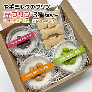 犬用・猫用 ヤギミルクのプリン 豆プリン3種セット 小豆・大豆・枝豆 米粉クッキー入冷凍パック【クール便発送】犬 猫 手作りおやつ