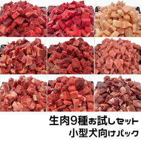 犬用・猫用 生肉9種お試しセット 小型犬向けパック 370g各種生肉9種類 冷凍真空パック【クール便発送】犬 猫 手作りごはん