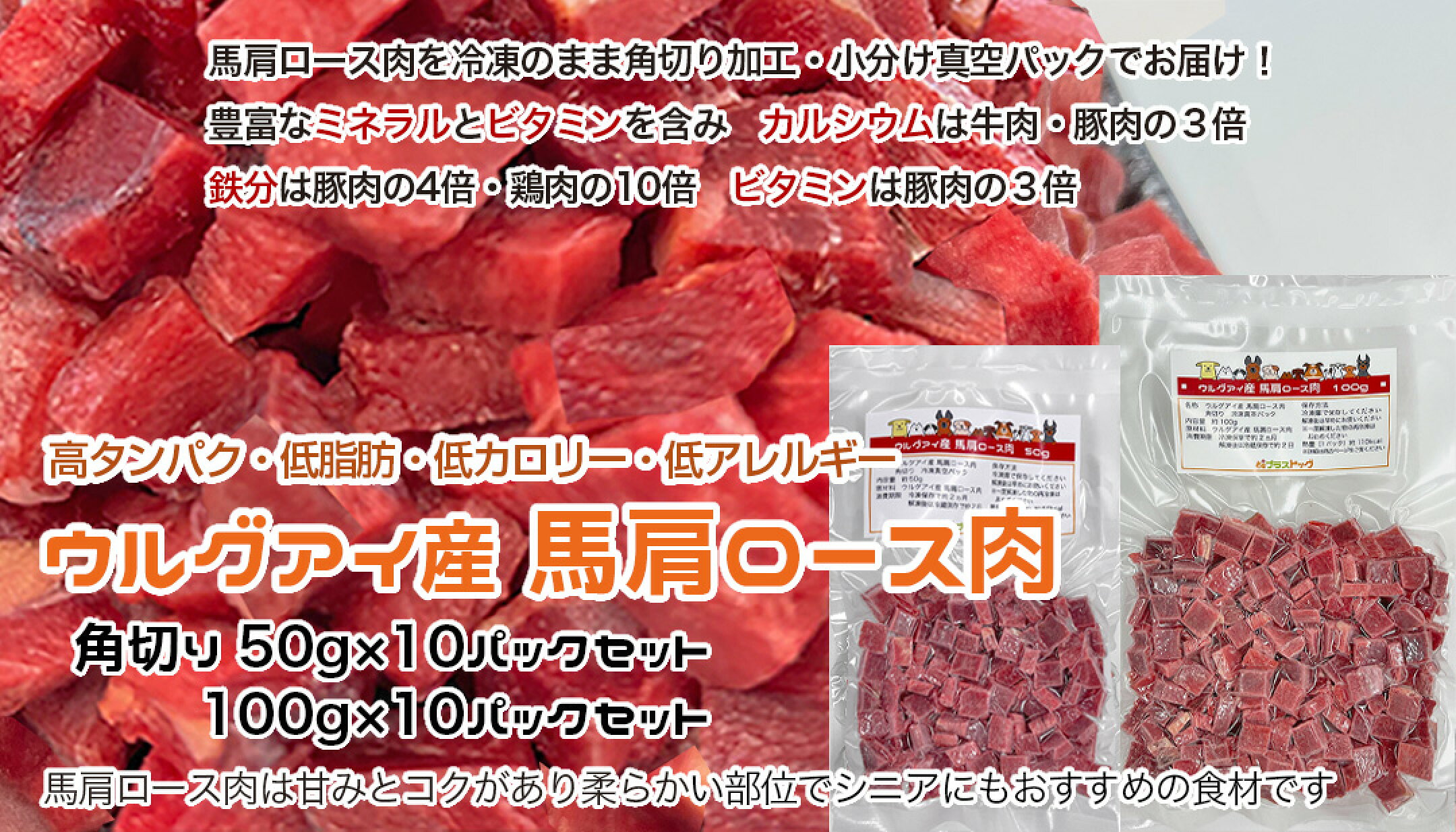 ウルグアイ産 馬肩ロース肉