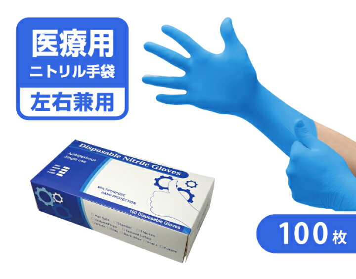 楽天市場】医療用 純正 ニトリル 手袋 100枚 ×1箱 (100枚) パウダー 
