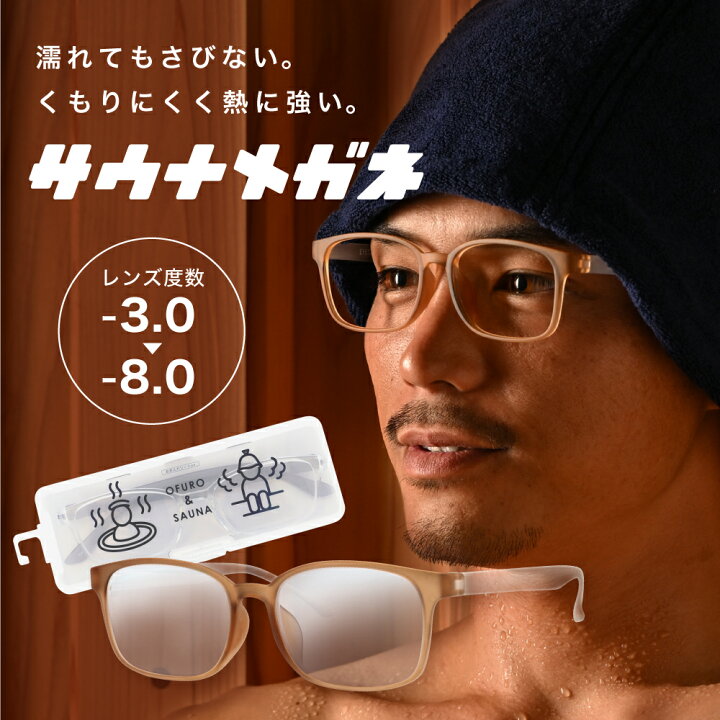 楽天市場】＼耐熱・水濡れに特化／ お風呂メガネ サウナメガネ IL-003 