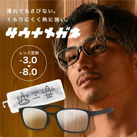 ＼サウナでも使える耐熱フレーム／ サウナメガネ お風呂メガネ ブラック 【-3.0 / -4.0 / -5.0 / -6.0 / -7.0 / -8.0】くもり止め レンズ 耐熱フレーム 風呂用メガネ くもらない 眼鏡 銭湯 せんとう おふろ 風呂 温泉 露天風呂 サウナ用メガネ サウナグッズ 便利 ES-003