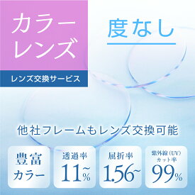 度なしカラーレンズ メガネ レンズ交換 サングラス カラーレンズ 交換 レンズ交換だけ 度無し 眼鏡レンズ交換 持ち込み uvカット 紫外線カット 色付きレンズ 色付きメガネ めがね 薄い色 メンズ レディース おしゃれ 伊達メガネ レンズだけ交換 他店購入フレームOK！