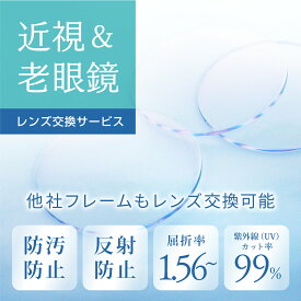 近視&老眼鏡 レンズ交換 度付き レンズ交換 1.56（2枚1組） ユニクロ 無印 など 他店購入フレーム OK！ メガネ 眼鏡 めがね 単焦点 レンズ交換用 持ち込み 持込 度付 度無し 伊達 伊達メガネ 安い